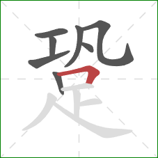 跫的笔顺第8画:横折 跫的笔顺第8画:横折