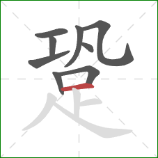 跫的笔顺第9画:横 跫的笔顺第9画:横