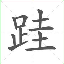 跬的部首 跬的部首