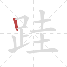 跬的笔顺第1画:竖 跬的笔顺第1画:竖