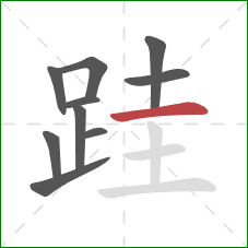 跬的笔顺第10画:横 跬的笔顺第10画:横