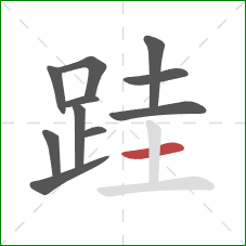 跬的笔顺第11画:横 跬的笔顺第11画:横