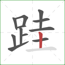 跬的笔顺第12画:竖 跬的笔顺第12画:竖