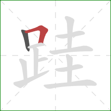 跬的笔顺第2画:横折 跬的笔顺第2画:横折