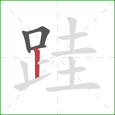 跬的笔顺第4画:竖 跬的笔顺第4画:竖