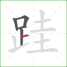 跬的笔顺第5画:横 跬的笔顺第5画:横