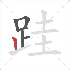 跬的笔顺第6画:竖 跬的笔顺第6画:竖