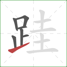 跬的笔顺第7画:提 跬的笔顺第7画:提