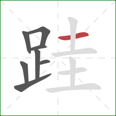 跬的笔顺第8画:横 跬的笔顺第8画:横