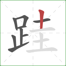 跬的笔顺第9画:竖 跬的笔顺第9画:竖