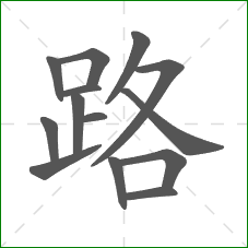 路的部首 路的部首