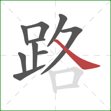 路的笔顺第10画:捺 路的笔顺第10画:捺