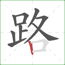 路的笔顺第11画:竖 路的笔顺第11画:竖