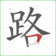 路的笔顺第12画:横折 路的笔顺第12画:横折