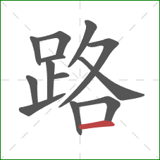 路的笔顺第13画:横 路的笔顺第13画:横