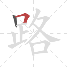 路的笔顺第2画:横折 路的笔顺第2画:横折