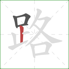 路的笔顺第4画:竖 路的笔顺第4画:竖