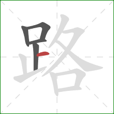 路的笔顺第5画:横 路的笔顺第5画:横