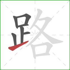 路的笔顺第7画:提 路的笔顺第7画:提