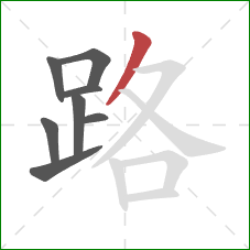 路的笔顺第8画:撇 路的笔顺第8画:撇