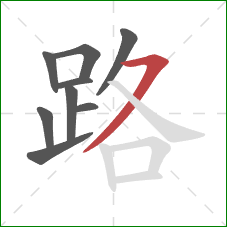 路的笔顺第9画:横撇 路的笔顺第9画:横撇