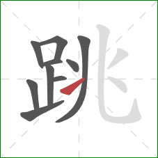 跳的笔顺第10画：提