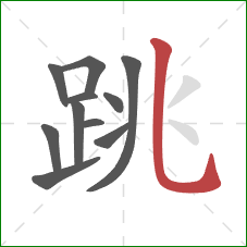 跳的笔顺第11画：竖弯钩