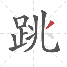 跳的笔顺第12画：撇