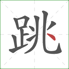 跳的笔顺第13画：点