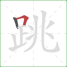 跳的笔顺第2画：横折