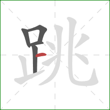 跳的笔顺第5画：横