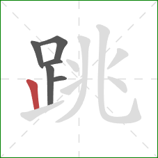 跳的笔顺第6画：竖