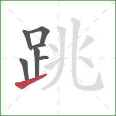 跳的笔顺第7画：提