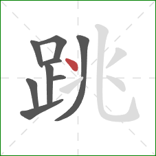 跳的笔顺第9画：点