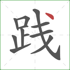 践的笔顺第12画：点