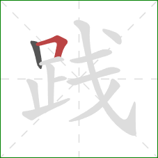 践的笔顺第2画：横折