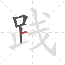 践的笔顺第5画：横