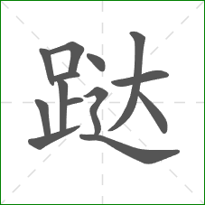 跶的部首 跶的部首