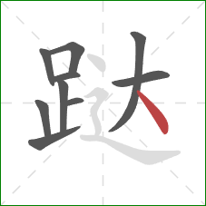 跶的笔顺第10画:点 跶的笔顺第10画:点