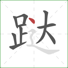 跶的笔顺第11画:点 跶的笔顺第11画:点