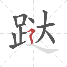 跶的笔顺第12画:横折折撇 跶的笔顺第12画:横折折撇