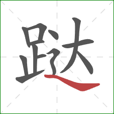 跶的笔顺第13画:捺 跶的笔顺第13画:捺