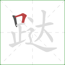 跶的笔顺第2画:横折 跶的笔顺第2画:横折