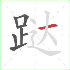 跶的笔顺第8画:横 跶的笔顺第8画:横