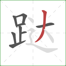 跶的笔顺第9画:撇 跶的笔顺第9画:撇