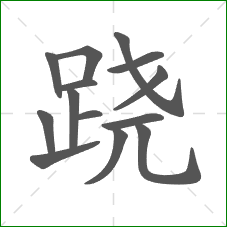 跷的部首 跷的部首