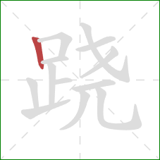 跷的笔顺第1画:竖 跷的笔顺第1画:竖