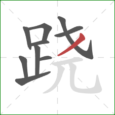 跷的笔顺第10画:撇 跷的笔顺第10画:撇