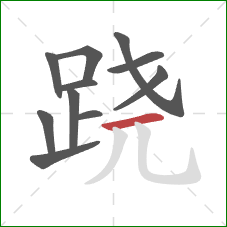 跷的笔顺第11画:横 跷的笔顺第11画:横