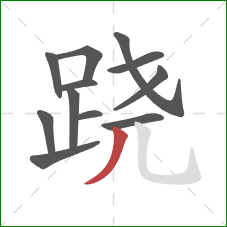 跷的笔顺第12画:撇 跷的笔顺第12画:撇